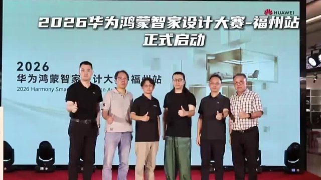 2026华为鸿蒙智家设计大赛-福州站正式启动