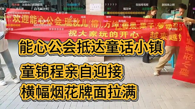 能心公会抵达童话小镇，童锦程亲自迎接，横幅烟花牌面拉满