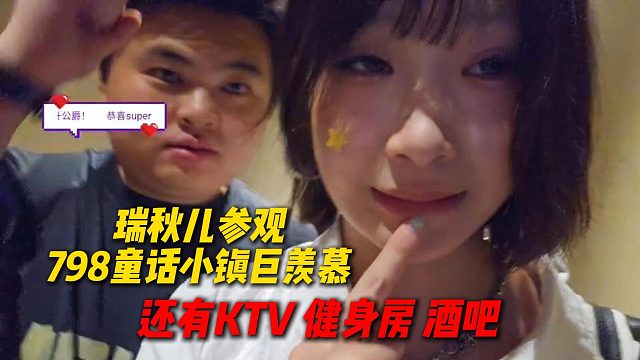 瑞秋儿参观798童话小镇巨羡慕，还有KTV健身房酒吧这种设施，问刘派能心什么时候能有这待遇