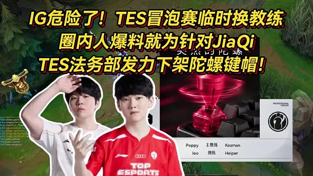 IG这下危险了！TES冒泡赛临时换教练，圈内人爆料就为针对JiaQi，法务部发力下架陀螺键帽！