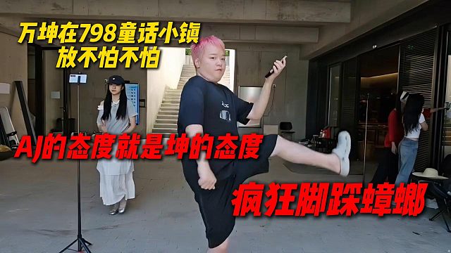万坤在798童话小镇放不怕不怕，疯狂脚踩蟑螂，直言AJ的态度就是坤的态度！