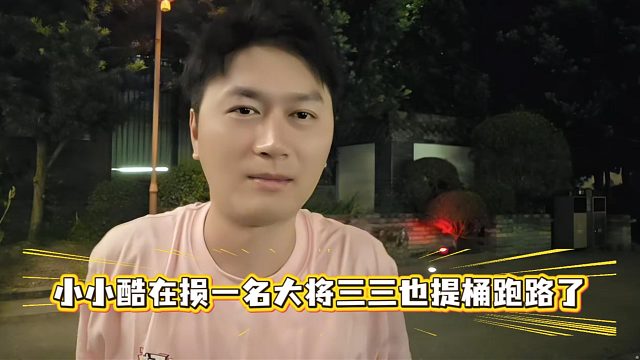 小小酷在损一名大将三三也提桶跑路了