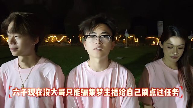 六子现在没大哥只能骗集梦主播给自己刷点过任务