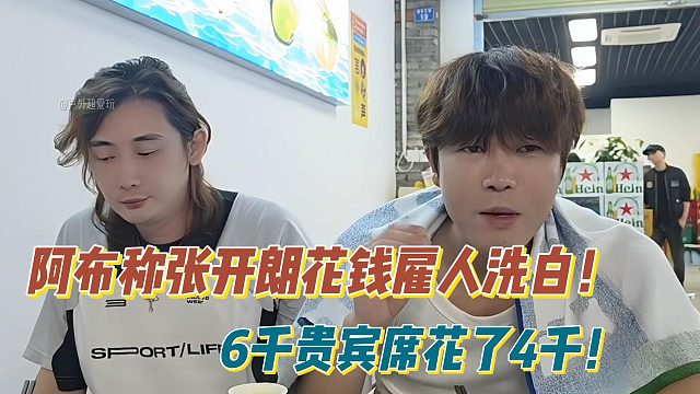 阿布称张开朗花钱雇人维护评论弹幕！6千贵宾席花了4千！
