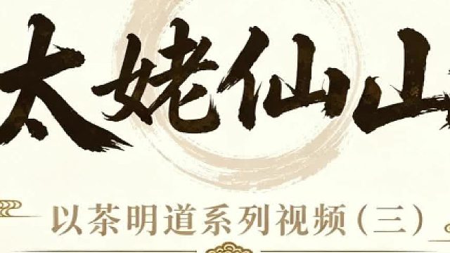 心灵壹号明道 | 太姥仙山