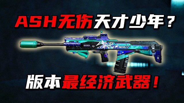ASh无伤天才少年？版本最经济武器！三角洲行动