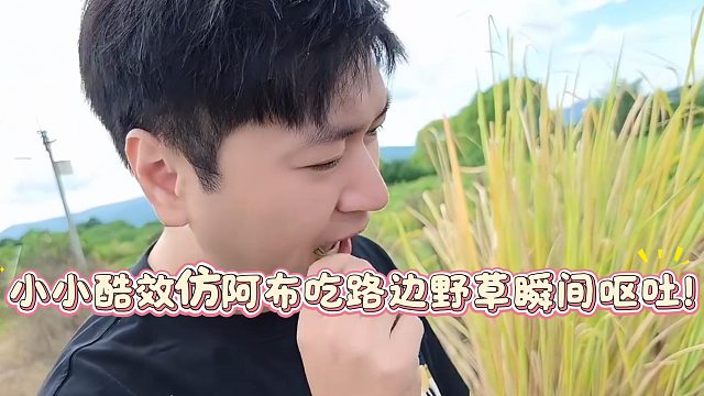 小小酷效仿阿布吃路边野草瞬间呕吐！
