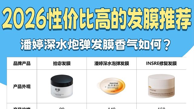 潘婷深水炮弹发膜香味怎么样？高口碑发膜排行榜推荐！强烈安利