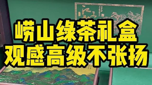 人情往来不纠结，崂山绿茶伴手礼稳妥不出错。