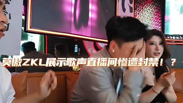 莫傲ZKL唱歌声泪俱下！原来是直播间被封禁了！！