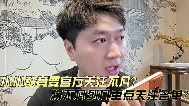 小小酷竟联系官方人员重点关注不凡？！