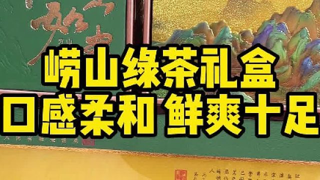 来青岛游玩收尾，崂山绿茶伴手礼别遗漏。