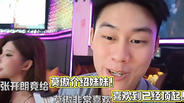 莫傲ZKL非常喜欢张开朗安排的妹妹！早已顶起！
