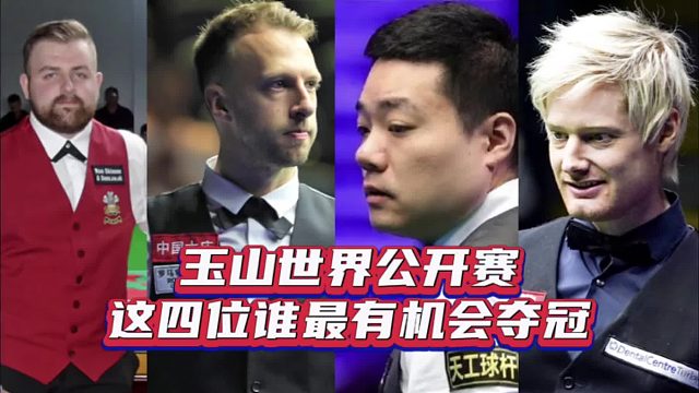 玉山斯诺克世界公开赛 这四位谁最有机会夺冠呢？