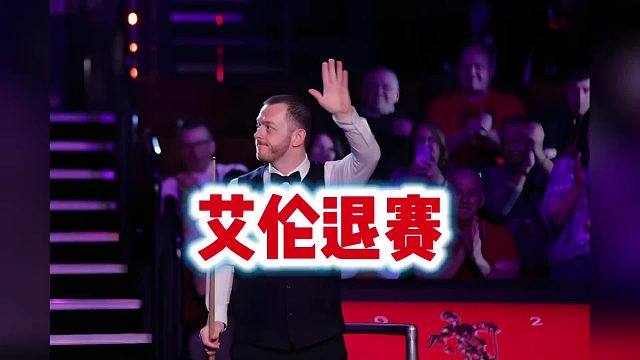 斯诺克马克艾伦继续退赛，这到底是什么原因呢？
