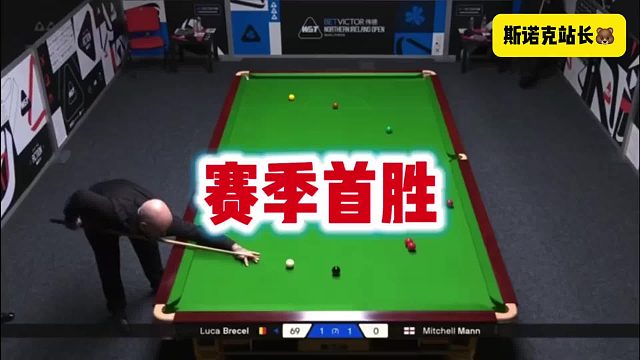 斯诺克北爱尔兰公开，布雷塞尔昨晚状态复苏，单杆96、99、75连轰高分，4-1轻取曼恩，赛季首进正赛！