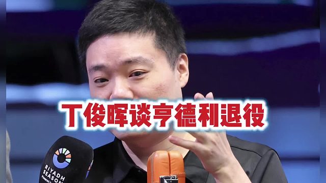 斯诺克丁俊晖谈及亨德利退役