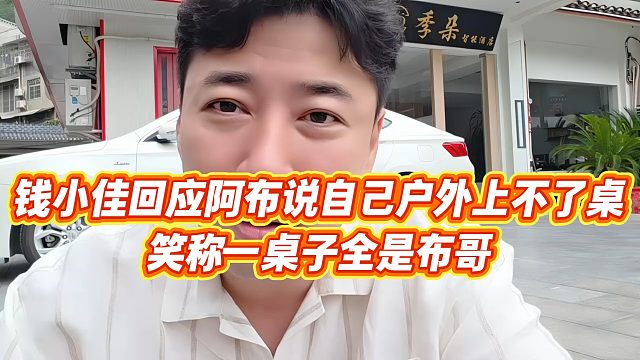 【钱小佳】钱小佳回应阿布说自己户外上不了桌，笑称一桌子全是布哥