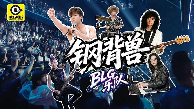 庆BLG重回全球第一，炸裂首发单曲，燃爆赛场！嘶吼怒斥质疑。