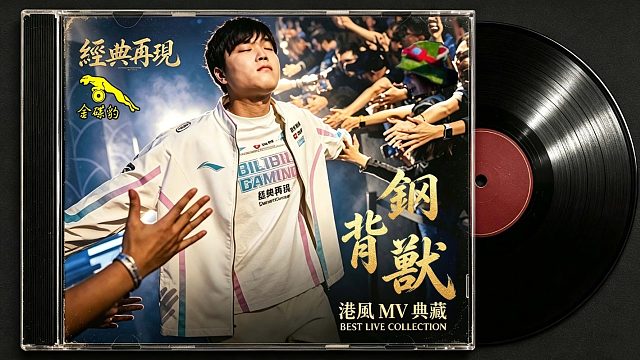 不弯腰，不畏言，一首《钢背兽》送给历经起落，上路跋涉的你我！
