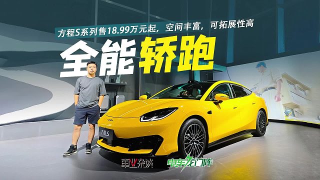 方程S系列售18.99万元起，空间丰富，可拓展性高