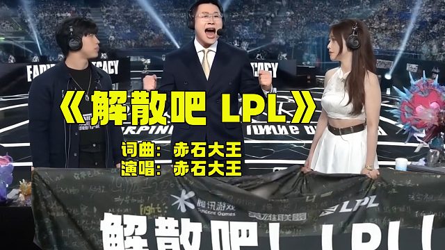 《解散吧LPL》 此曲过于炸裂，但是十分舒适！发泄出了决赛前粉丝心声。