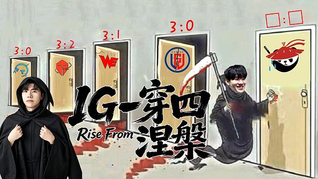 IG：涅槃组进四强史上第一回，一穿四只是开胃，AL下一盘菜。