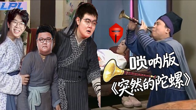 唢呐版《突然的陀螺》：TES淘汰后，三代上单同框。