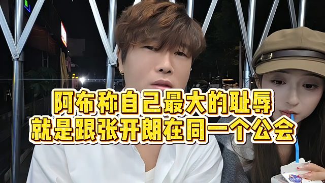【集梦阿布】阿布称自己最大的耻辱，就是跟张开朗在同一个公会
