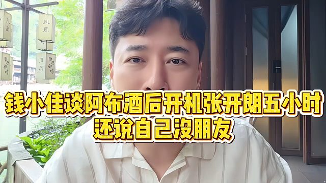 【钱小佳】钱小佳谈阿布酒后开机张开朗五小时，还说自己没朋友