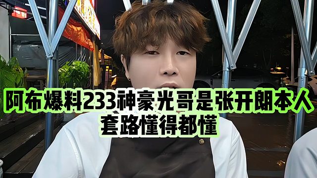 【集梦阿布】阿布爆料233神豪光哥是张开朗本人，套路懂得都懂