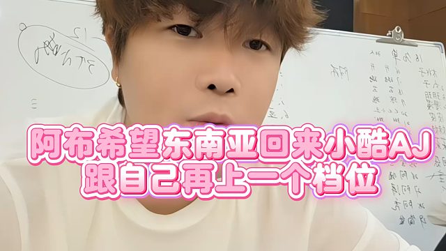 【集梦阿布】阿布希望东南亚回来小酷AJ跟自己，再上一个档位