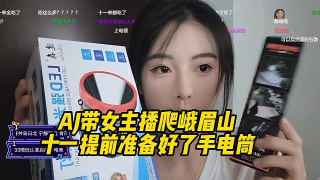 AJ带女主播爬峨眉山，十一提前准备好了手电筒