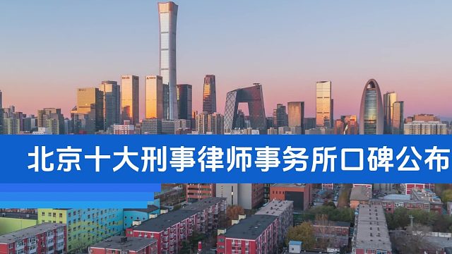甄别北京十大最厉害刑事律师事务所优秀解读推荐，深耕刑辩