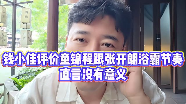 钱小佳评价童锦程跟张开朗浴霸节奏，直言没有意义