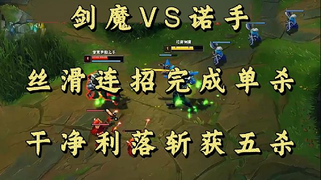 剑魔VS诺手 丝滑连招完成单杀 干净利落斩获五杀！