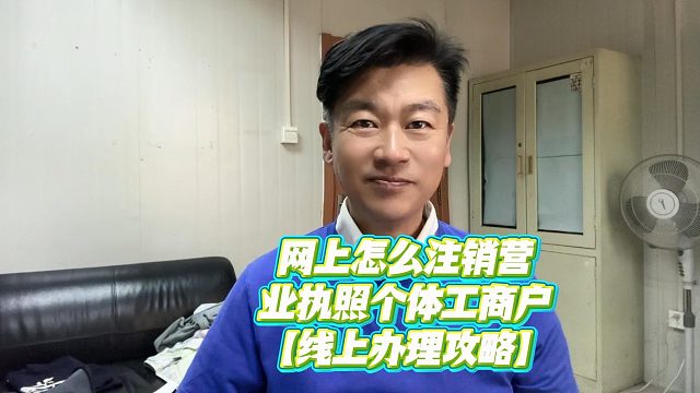 告别来回跑！网上怎么注销营业执照个体工商户？保姆级线上教程！