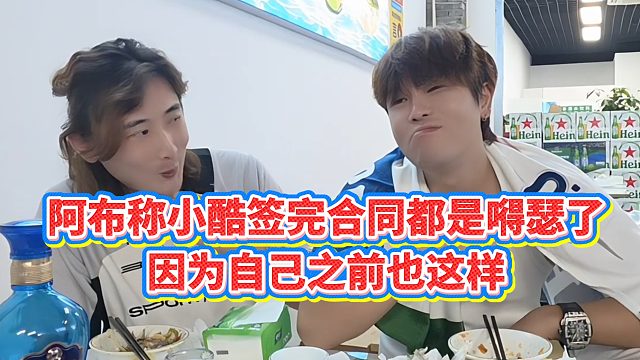 【集梦阿布】阿布称小酷签完合同都是嘚瑟了，因为自己之前也这样