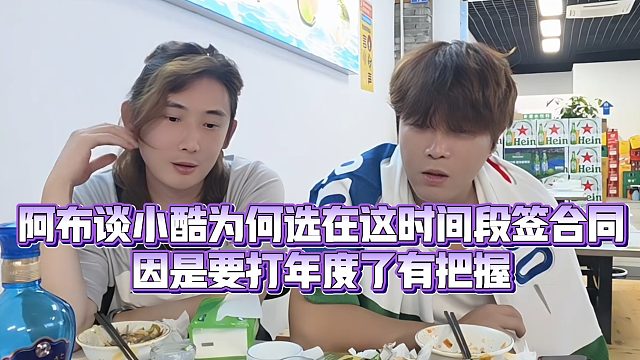 【集梦阿布】阿布谈小酷为何选在这时间段签合同，因是要打年度了有把握