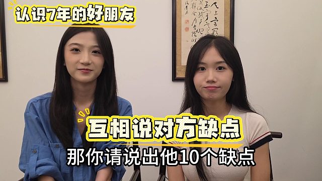 【AJ】认识7年的好朋友，互相说对方缺点