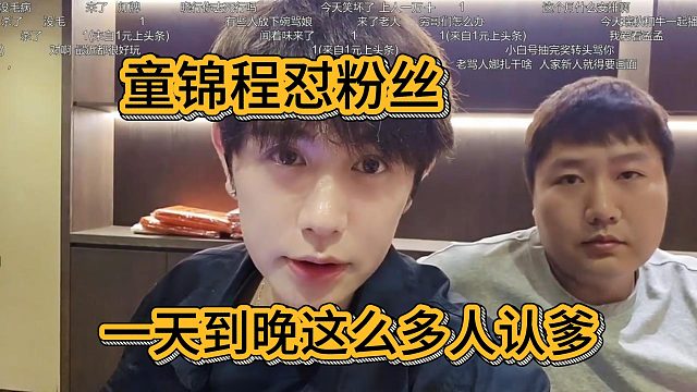 童锦程怼粉丝：一天到晚这么多人认爹！把自己给说笑了