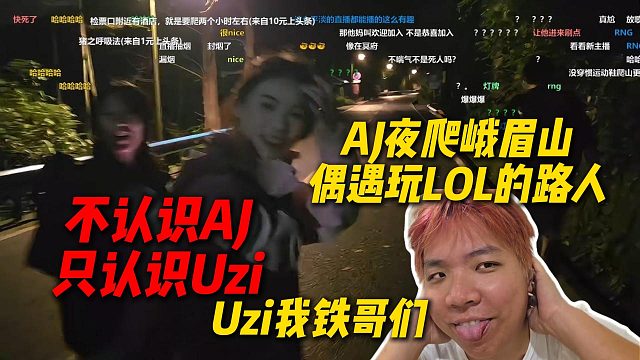 AJ夜爬峨眉山偶遇玩LOL的路人，结果不认识AJ只认识Uzi，AJ：Uzi我铁哥们