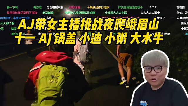 AJ带女主播挑战夜爬峨眉山！AJ 十一 锅盖 小迪 小粥 大水牛