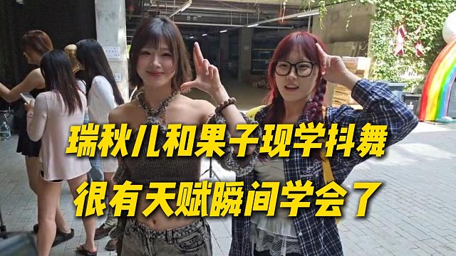瑞秋儿和果子现学抖舞，巨有天赋瞬间就学会了