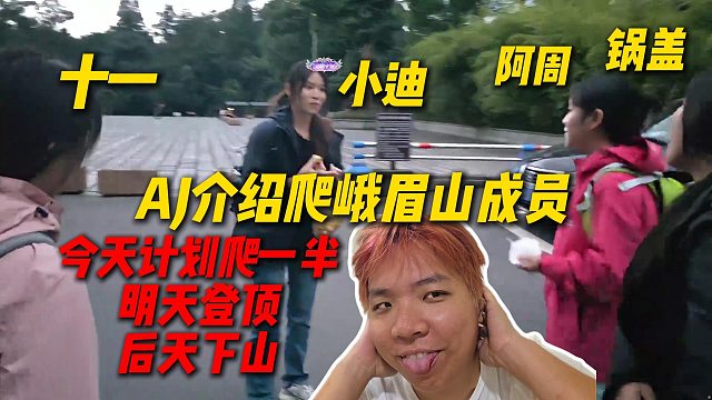 AJ介绍这次爬峨眉山成员，十一小迪阿周锅盖，计划今天爬一半明天登顶后天下山