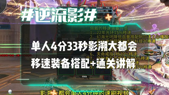逆流影1235：影溯大都会单人4分33秒速刷！移速装备搭配 通关讲解