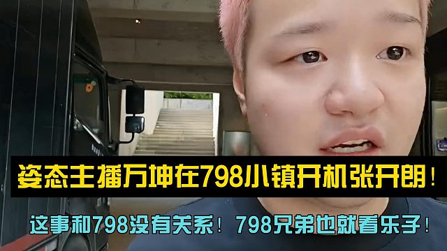 姿态主播万坤在798小镇开机张开朗！这事和798没有关系！798兄弟也就看乐子！