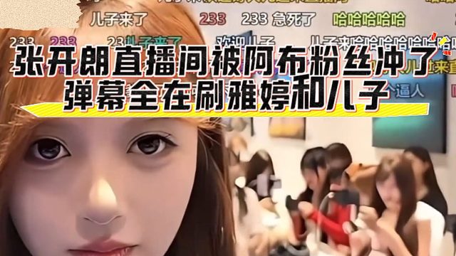张开朗直播间被阿布粉丝冲了，弹幕全在刷雅婷和儿子，房管杀不过来了