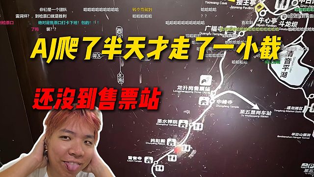 AJ爬了半天峨眉山才走了一小截，距离售票站还有一大半，金刚腿要倒了