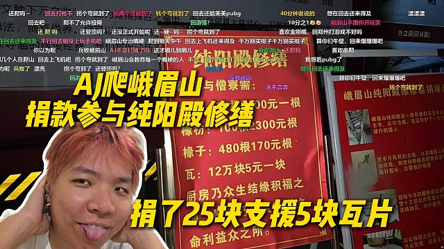 AJ爬峨眉山捐款支持纯阳殿修缮，捐了25块支援5块瓦片，为纯阳殿添砖加瓦